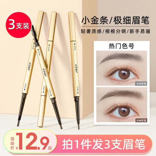 3支装|小金条眉笔防水持久不脱色