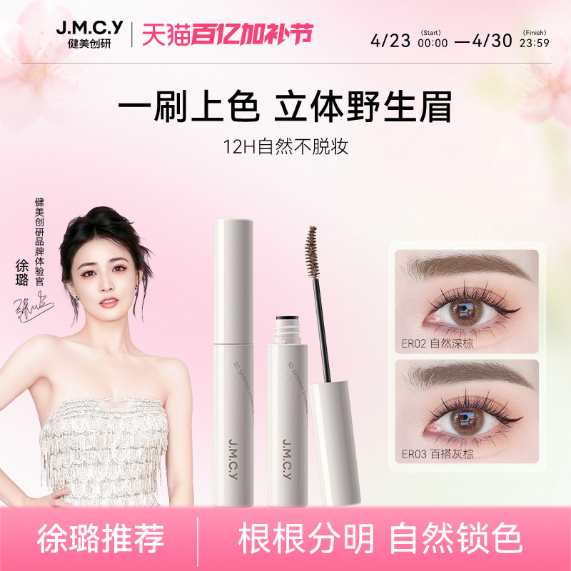 【徐璐推荐】健美创研染眉膏浅色防水持久不脱色女眉毛棕色野生眉