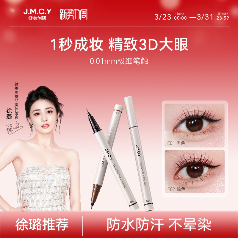 【徐璐推荐】健美创研极细眼线液笔女持久防水防汗不易晕染初学者