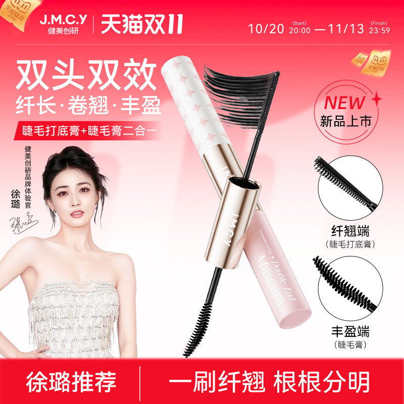 健美创研双头睫毛膏防水纤长卷翘不晕染持久定型液睫毛打底膏正品