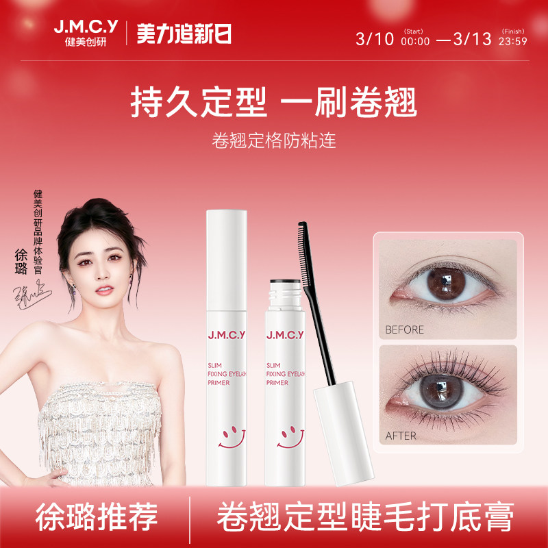 【徐璐推荐】健美创研睫毛打底膏女防水纤长卷翘不晕染定型液正品