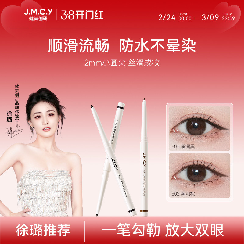 【徐璐推荐】健美创研小滑头眼线胶笔纤细防水防汗持久不晕染新手