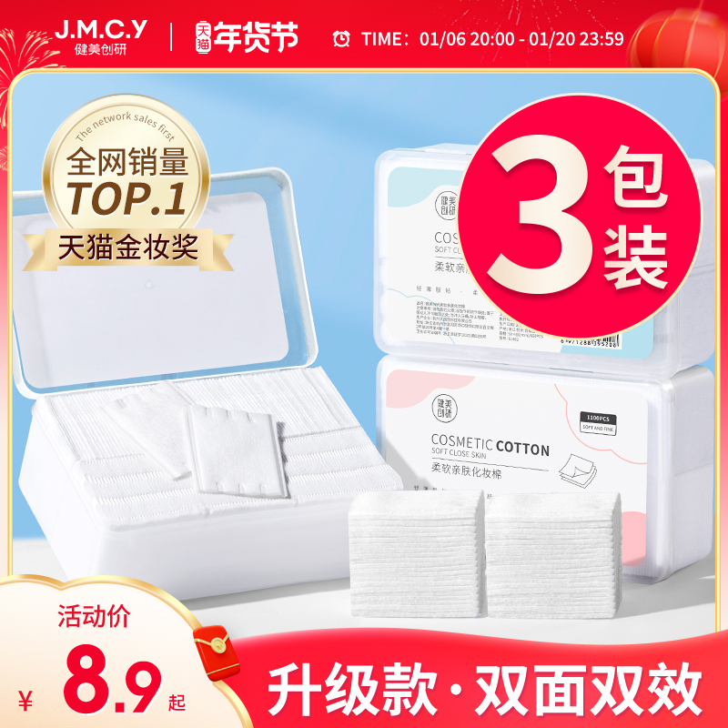 3包|健美创研化妆棉卸妆棉片卸妆用脸部湿敷专用巾正品官方旗舰店