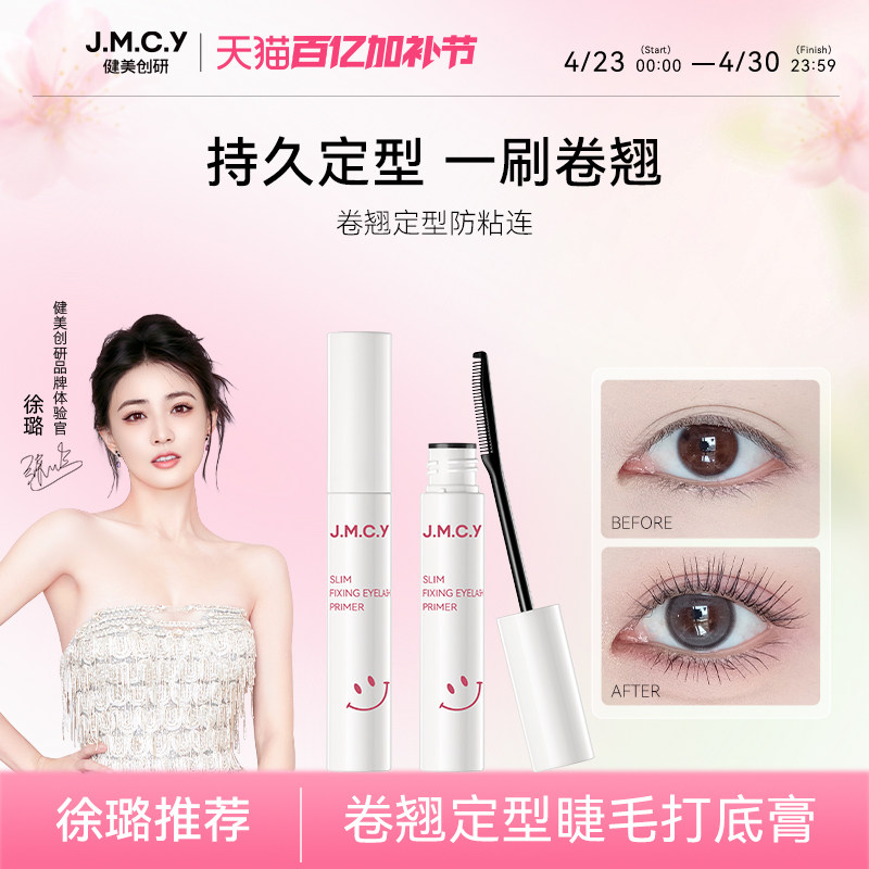 【徐璐推荐】健美创研睫毛打底膏女防水纤长卷翘不晕染定型液正品