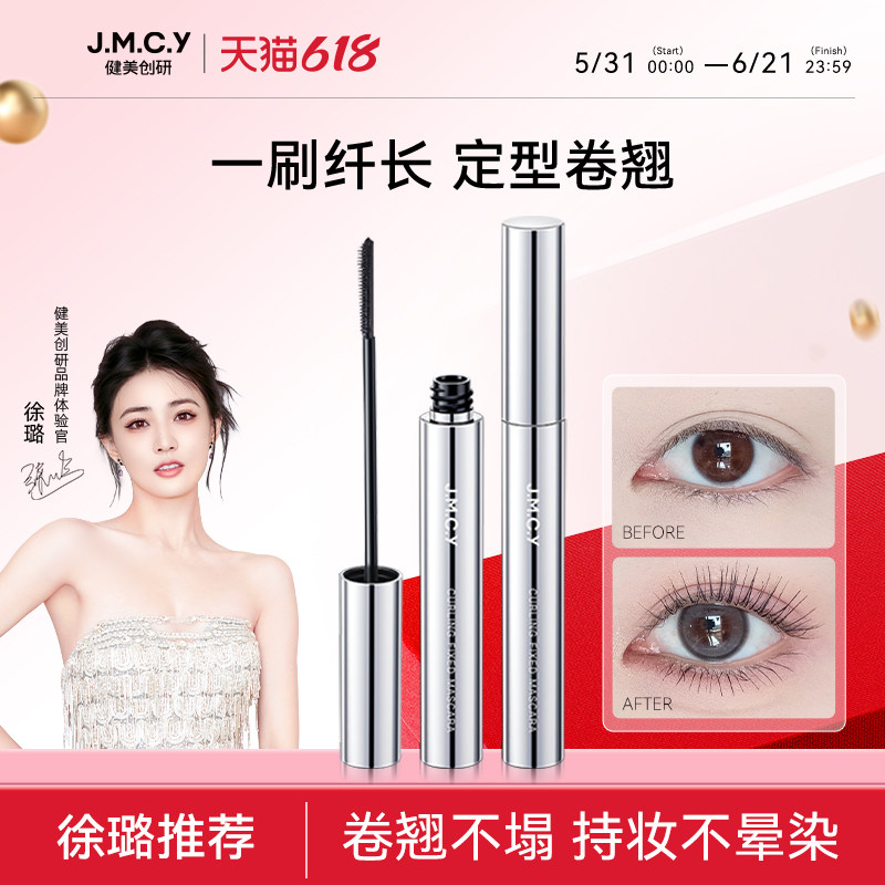 【徐璐推荐】健美创研睫毛膏防水纤长卷翘不晕染眼睫毛打底定型液