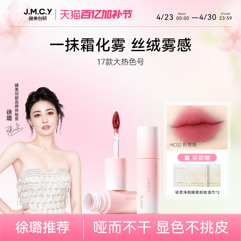 【徐璐推荐】健美创研唇霜唇泥雾面哑光丝绒唇釉不掉色不沾杯口红