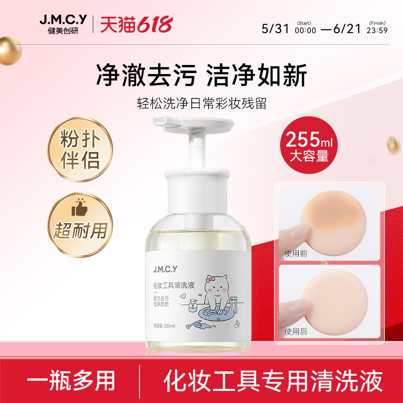 健美创研粉扑清洗剂化妆刷子清洗液美妆蛋彩妆专用清洁工具255ml