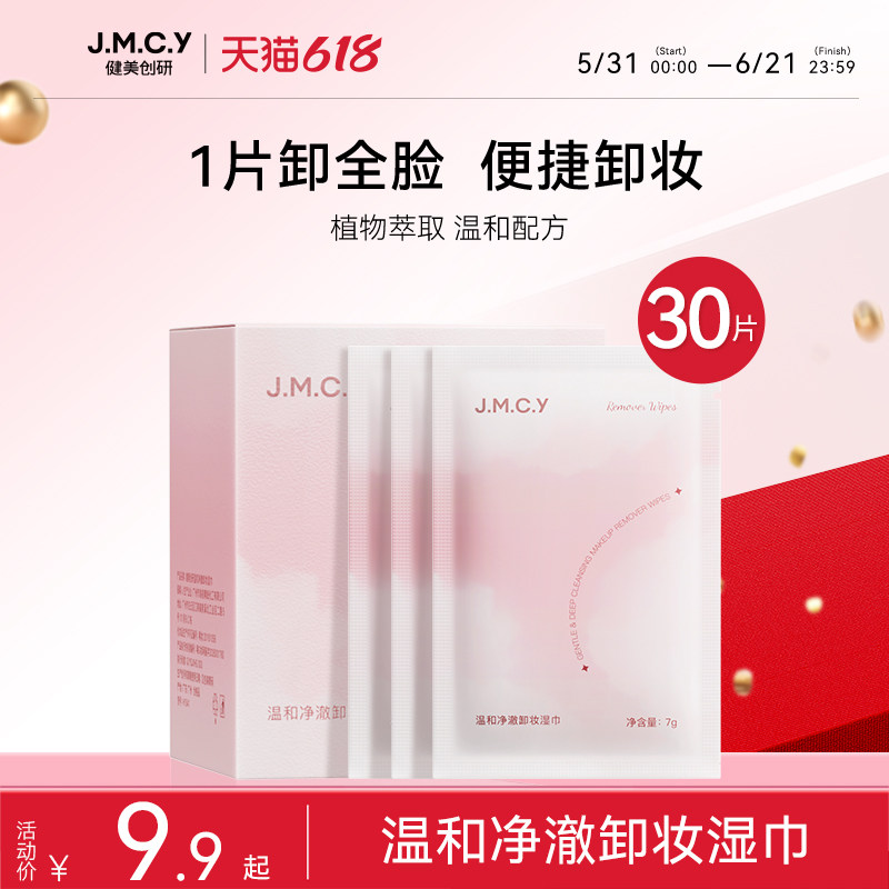 30片健美创研卸妆湿巾一次性独立包装便携温和清洁女眼唇脸三合一
