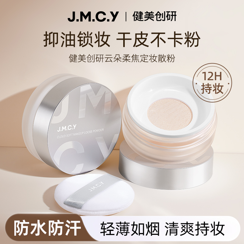 健美创研柔焦散粉定妆蜜粉