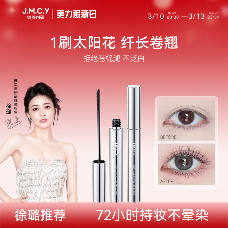 【徐璐推荐】健美创研睫毛膏防水纤长卷翘不晕染眼睫毛打底定型液