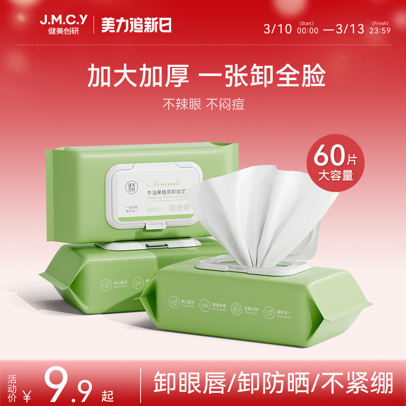 健美创研卸妆湿巾纸一次性温和深层清洁眼唇脸三合一抽取式旗舰店