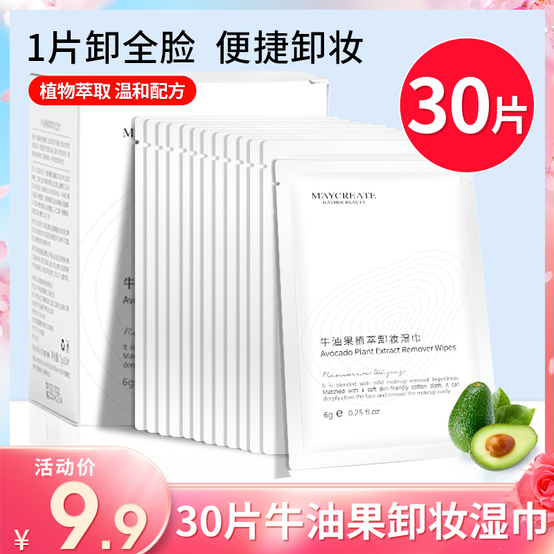 30片牛油果卸妆湿巾一次性温和深层清洁眼唇脸三合一便携式单片装