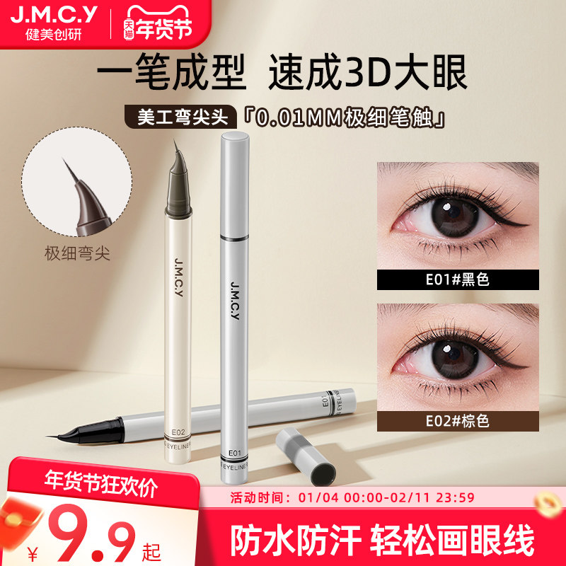 健美创研弯尖头眼线液笔纤细不晕染防水防汗持久新手女初学者正品