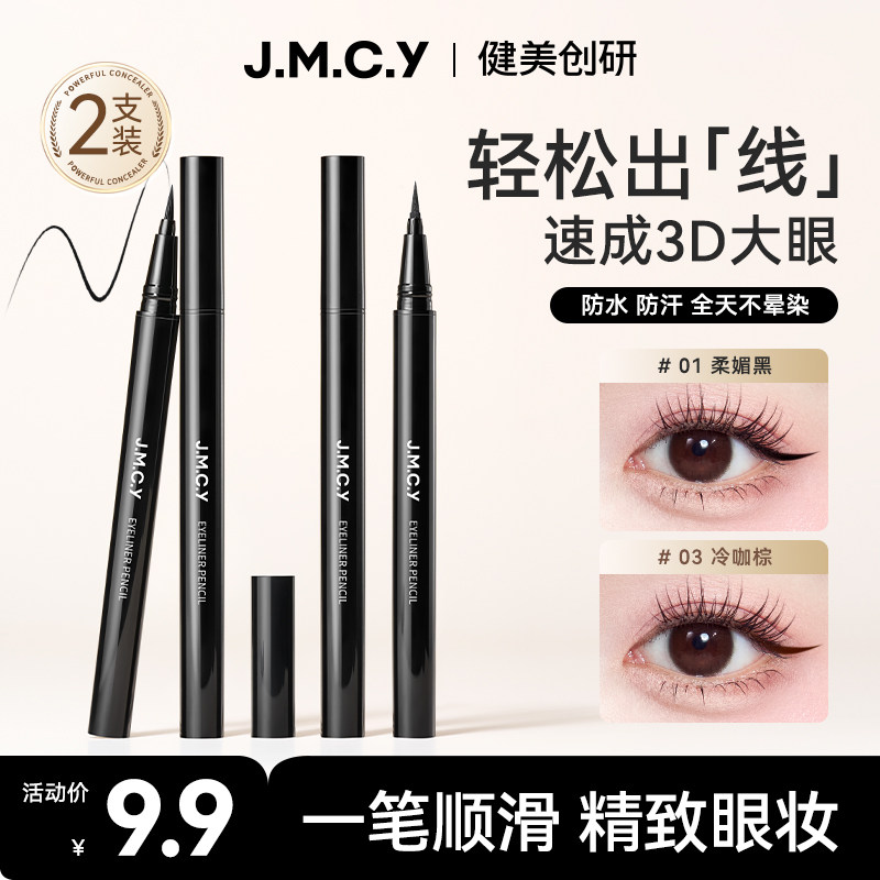 2支|健美创研眼线液笔持久防水不晕染女纤细初学者正品官方旗舰店