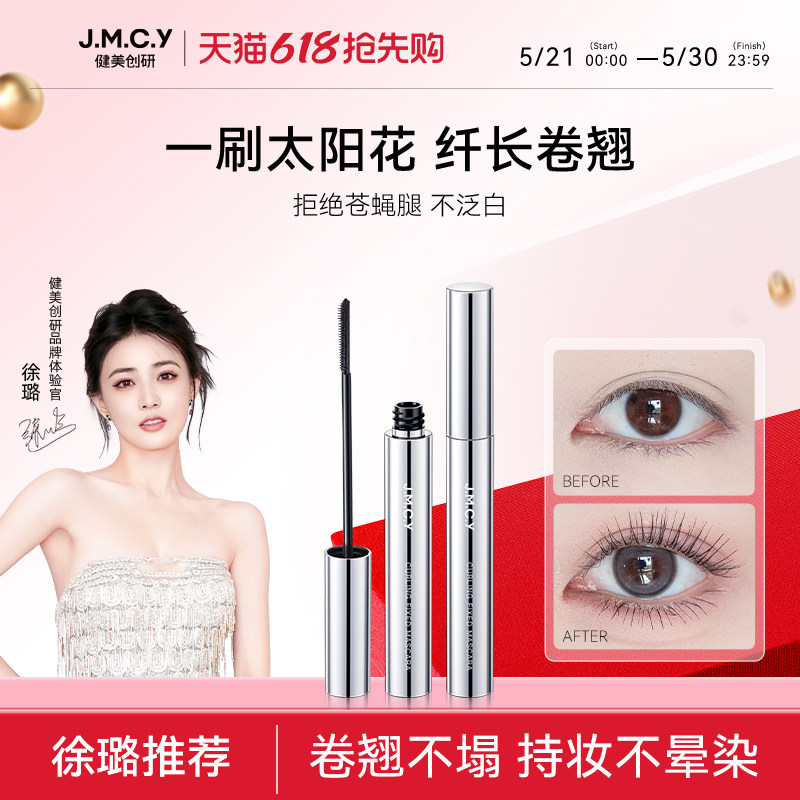 【徐璐推荐】健美创研睫毛膏防水纤长卷翘不晕染眼睫毛打底定型液