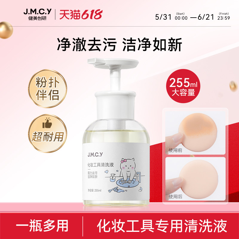 健美创研粉扑清洗剂化妆刷子清洗液美妆蛋彩妆专用清洁工具255ml