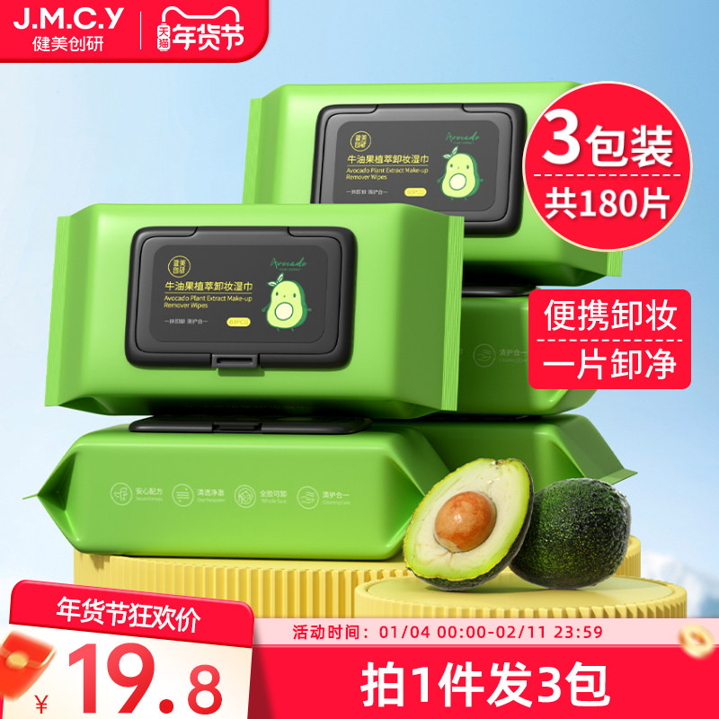3包|健美创研牛油果卸妆湿巾眼唇脸三合一脸部温和深层清洁一次性,美容护肤/美体/精油,卸妆,淘宝优惠券,粉丝福利购,淘宝优惠卷
