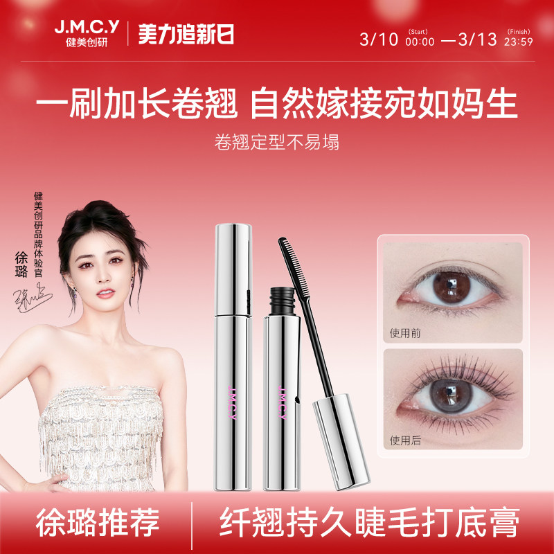 【徐璐推荐】健美创研睫毛打底膏防水纤长卷翘不晕染持久定型正品