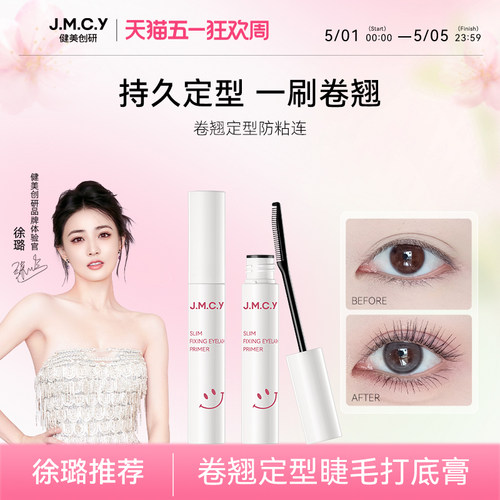 【持妆不晕染】睫毛打底膏定型液