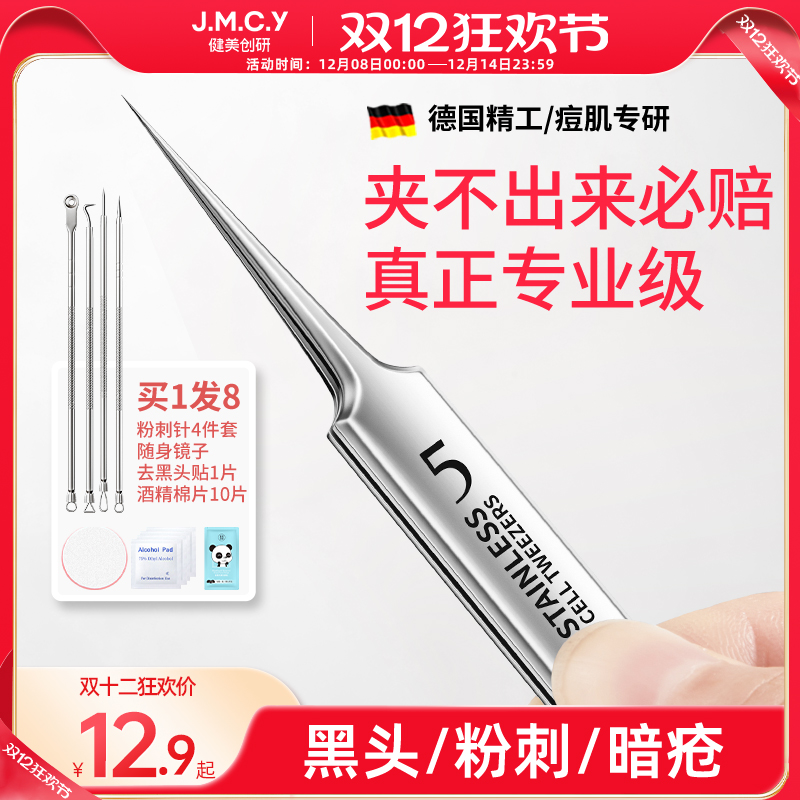 【德国精工】超尖细胞夹黑头镊子