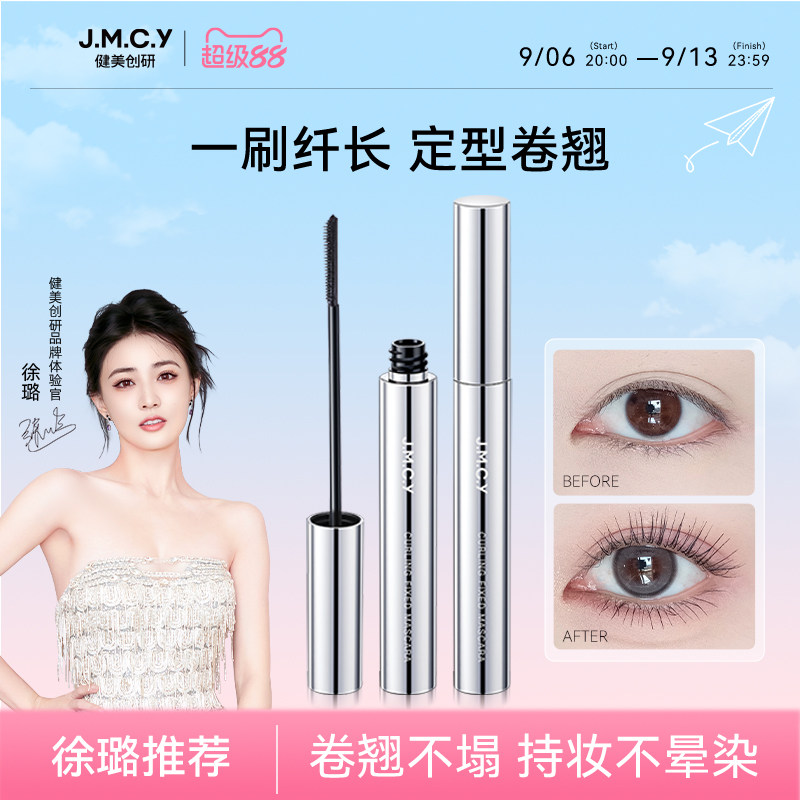 【徐璐推荐】健美创研睫毛膏防水纤长卷翘不晕染眼睫毛打底定型液
