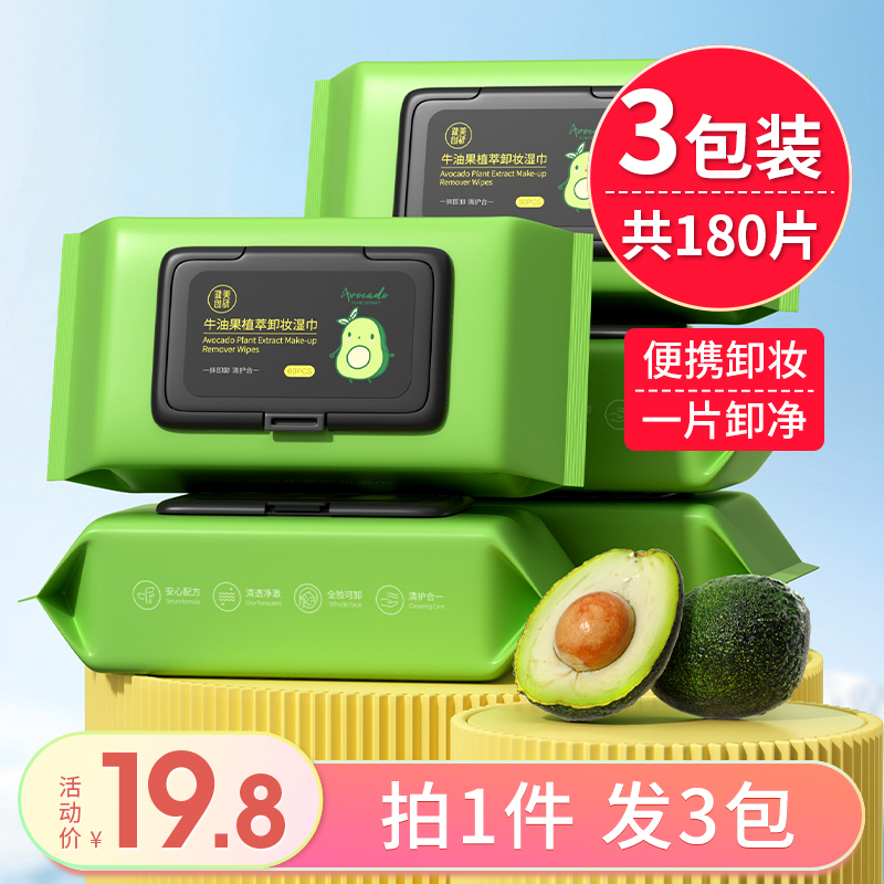 【3包装】牛油果卸妆湿巾抽取式