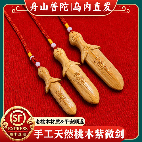【岛内直发】舟山普陀桃木紫微剑