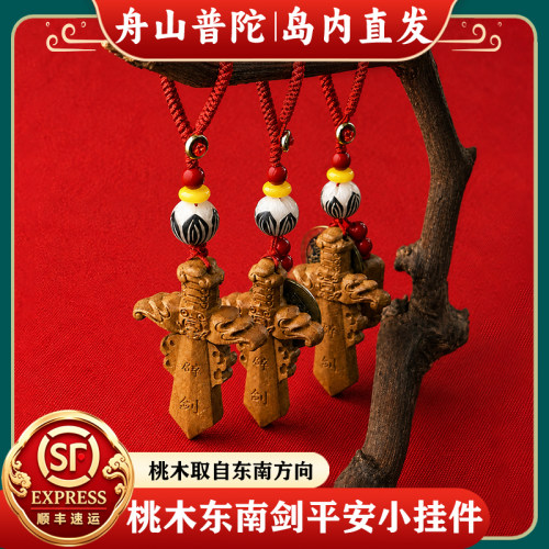 【岛内直发】舟山普陀桃木东南剑