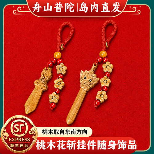 【岛内直发】舟山普陀桃木剑斩