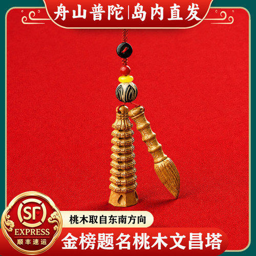 【岛内直发】舟山普陀金榜题名扣