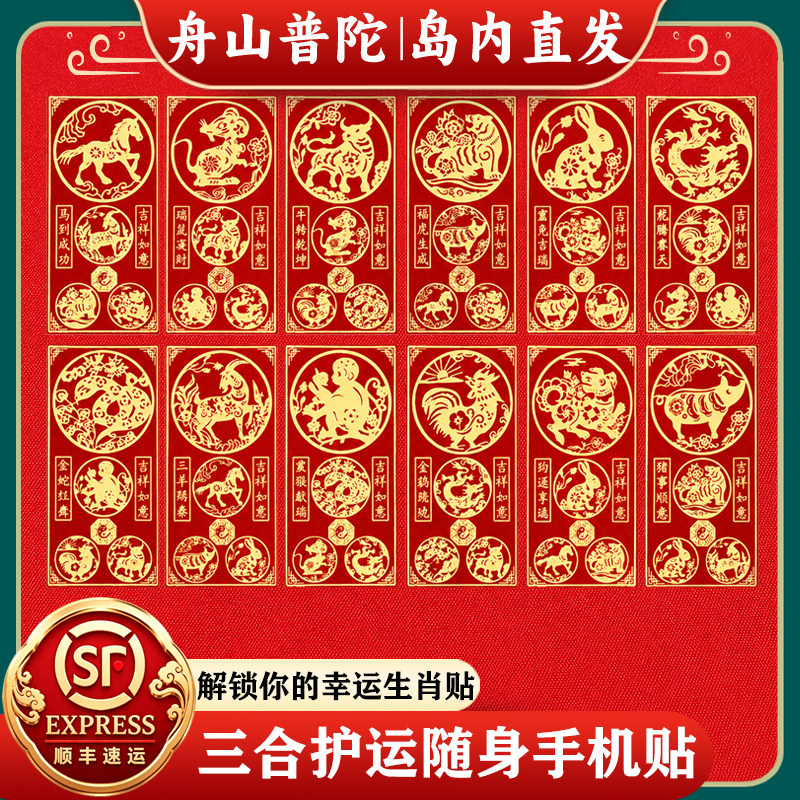 舟山普陀2026本命年太岁手机贴三合六合生肖护身符贴属马鼠牛兔羊