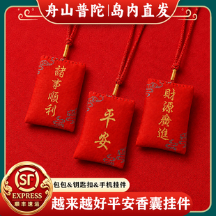 舟山普陀越来越好平安符护身符求子锦囊健康好财运香包本命年挂件