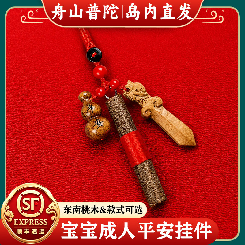 舟山普陀桃木树枝棍婴儿葫芦狗牙随身挂件东南枝条宝宝桃木剑朱砂