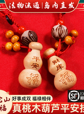 普陀山桃木护身符男女士葫芦朱砂福禄链财库可随身车钥匙挂件平安
