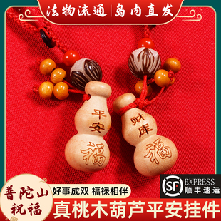 普陀山桃木护身符男女士葫芦朱砂福禄链财库可随身车钥匙挂件平安