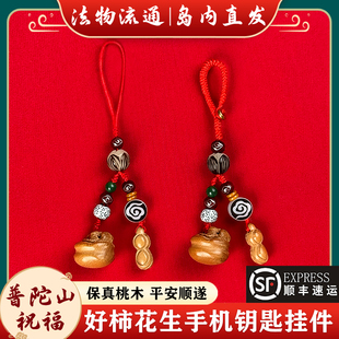 普陀山好柿花生平安桃木柿子男女好事会发生手机链钥匙扣汽车挂件