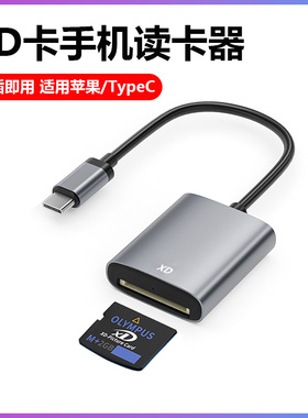 xd卡读卡器奥林巴斯富士ccd相机储存卡适用苹果华为oppo小米vivo三星iPhone17/16/15手机otg转接头电脑USB口