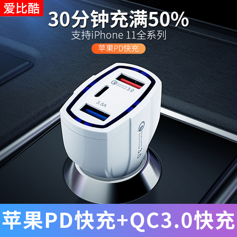车载iphone11promax Pd华为三星车充 支持苹果pd 华为fcp 小米qc多种充电协议 爱比酷数码专营店 淘优券