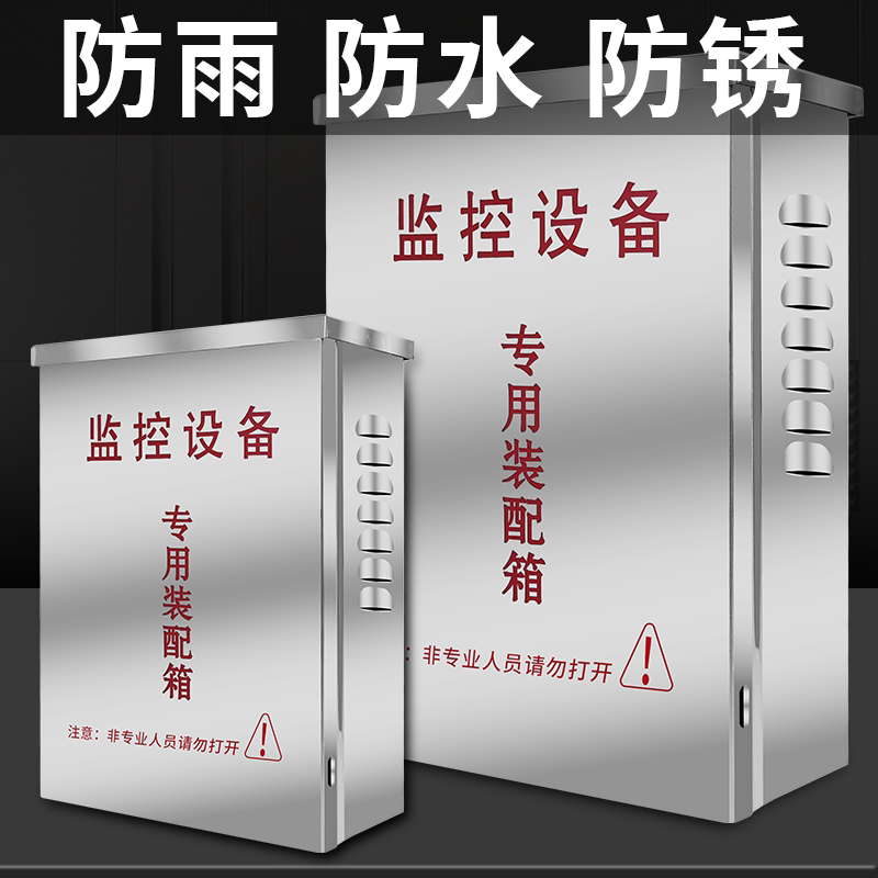 监控不锈钢防水箱 室外防水配电箱 家用工程壁装强电雨基业柜爆控
