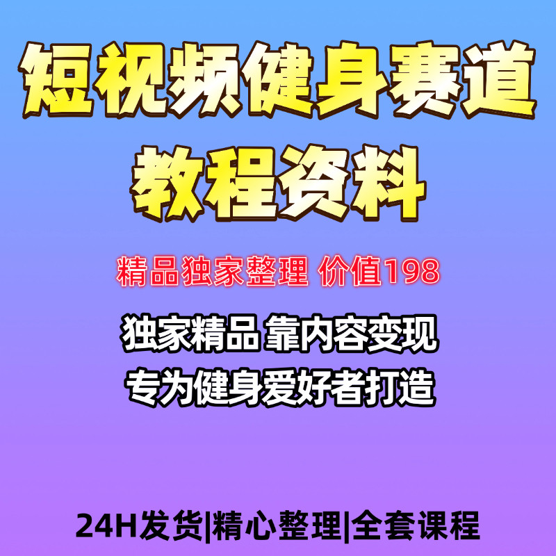 短视频健身赛道独家教程资料健身人士专用赛道变现