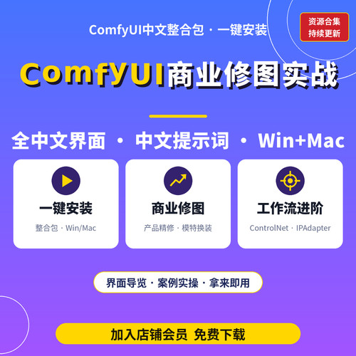 comfyui中文整合包一键安装全中文界面中文提示词win mac商业修图