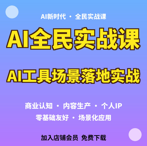 AI新时代全民实战课AI工具场景落地零基础视频教程
