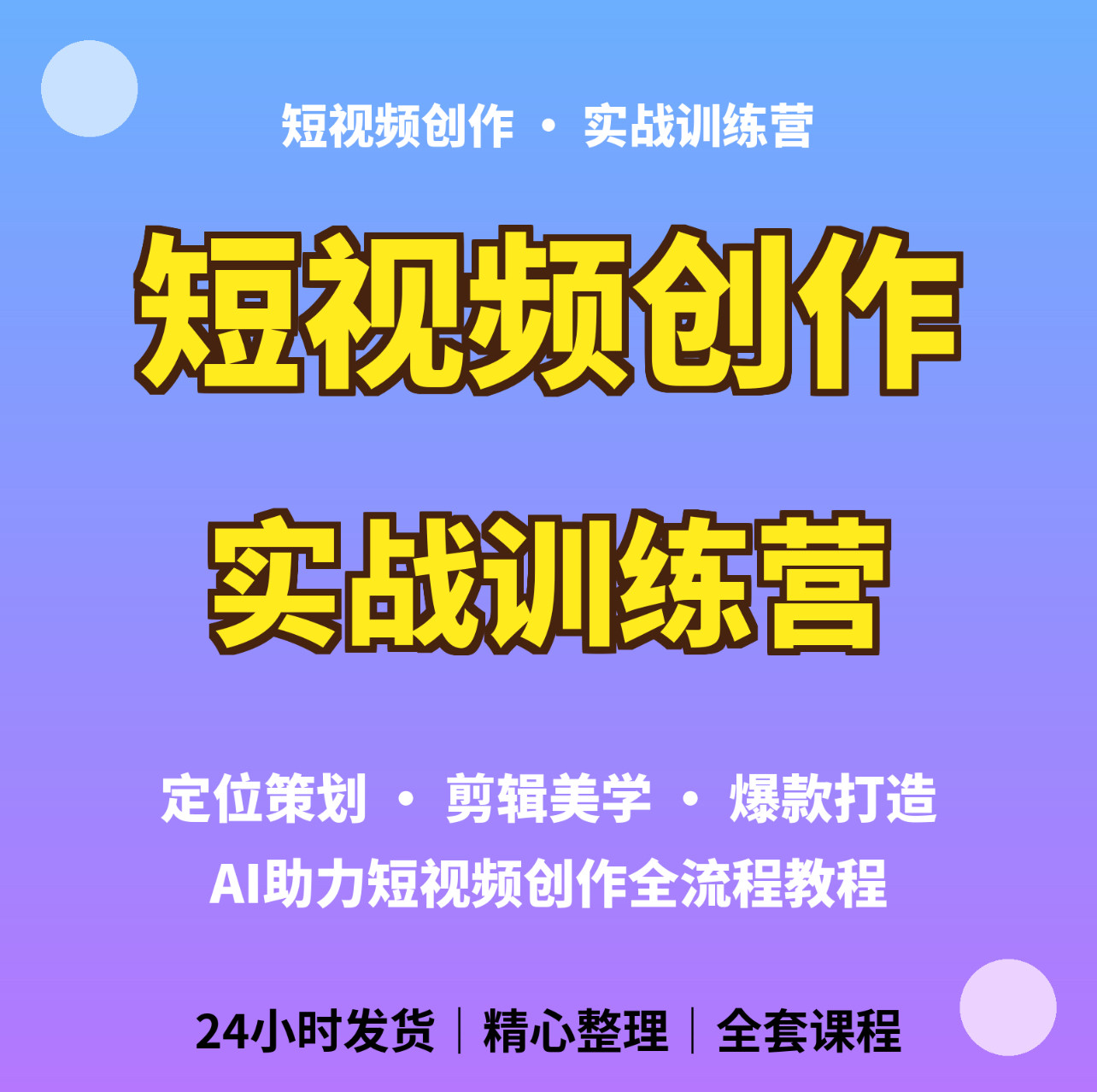 AI短视频创作定位策划剪辑美学资料