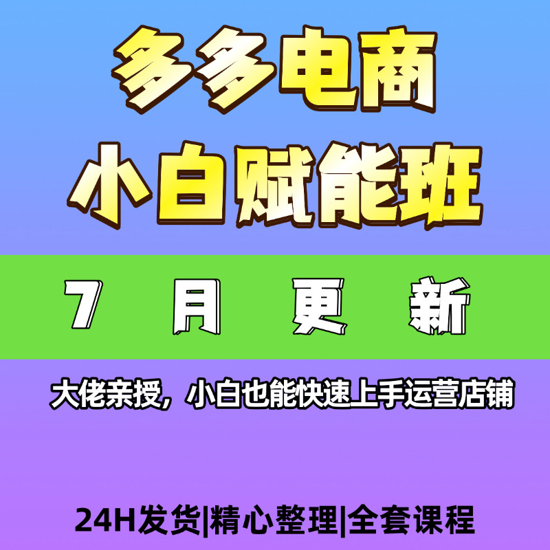 拼多多电商运营小白赋能班新手操作运营课程资料