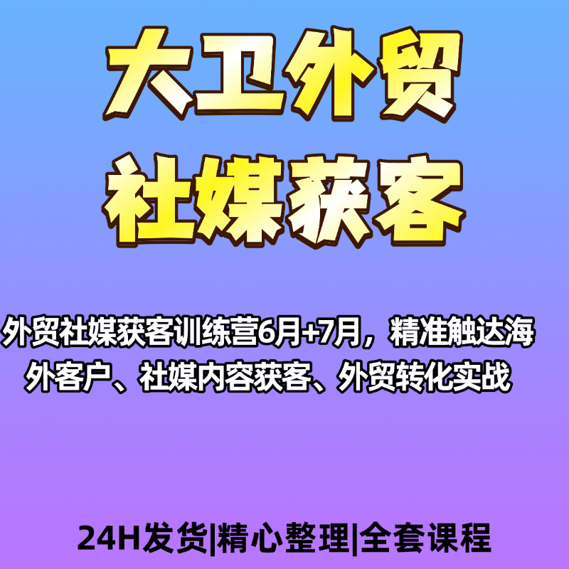 外贸社媒获客训练精准触达海外客户、社媒内容获客、外贸转化实战