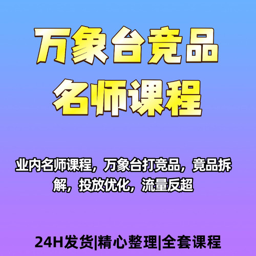 万象台竞品打造竞品拆解优化流量反超视频