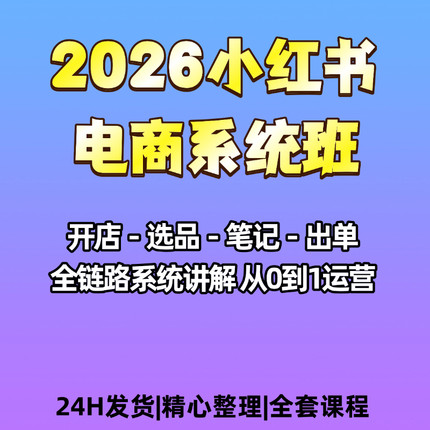 2026XHS电商系统班开店选品笔记出单全套课程