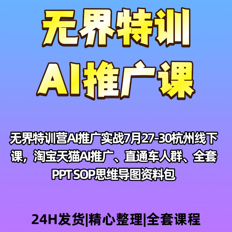 无界推广特训AI推广7月27至38号杭州线下
