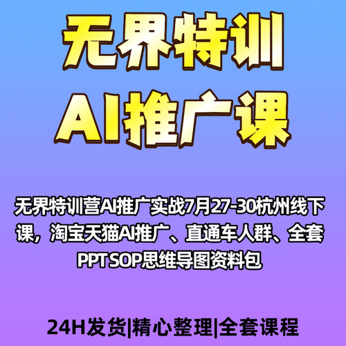 无界推广特训AI推广7月27至38号杭州线下