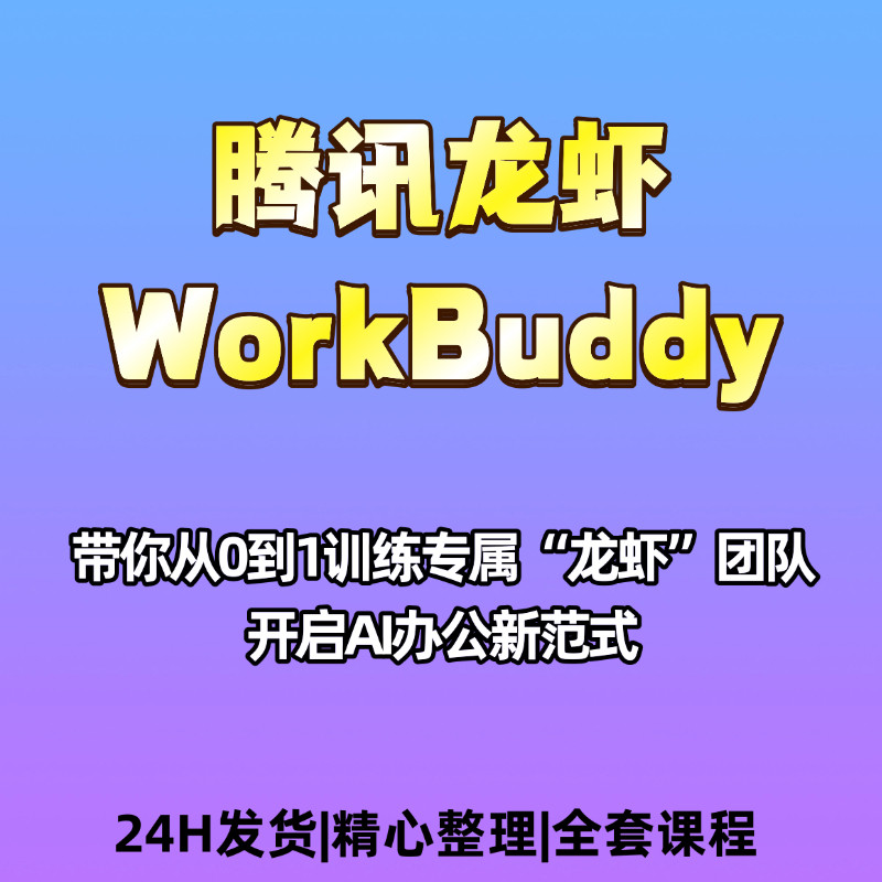 腾讯龙虾WorkBuddy部署教程资料职场提效AI办公零基础教程